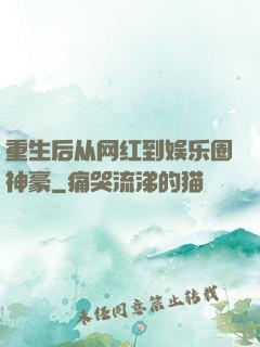 重生后从网红到娱乐圈神豪