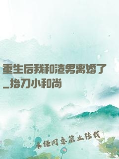 重生后我和渣男离婚了