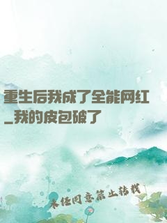 重生后我成了全能网红