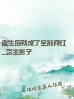 重生后我成了全能网红