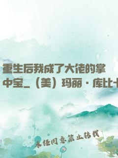 重生后我成了大佬的掌中宝