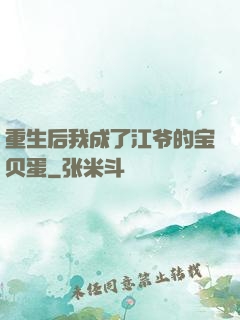 重生后我成了江爷的宝贝蛋