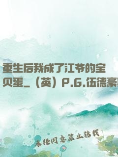 重生后我成了江爷的宝贝蛋