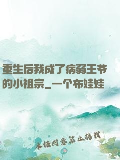 重生后我成了病弱王爷的小祖宗