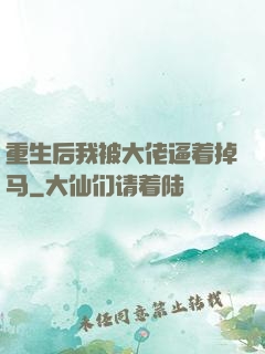 重生后我被大佬逼着掉马