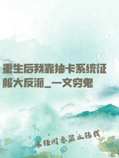 重生后我靠抽卡系统征服大反派