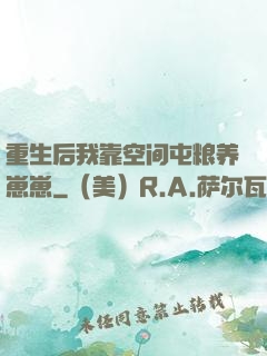 重生后我靠空间屯粮养崽崽