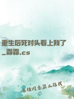 重生后死对头看上我了