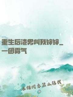 重生后渣男叫我婶婶