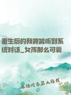 重生后的我竟能听到系统对话