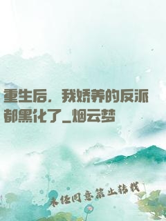 重生后，我娇养的反派都黑化了