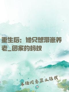 重生后：她只想带崽养老