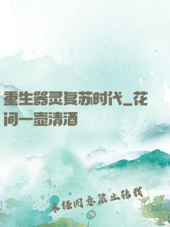 重生器灵复苏时代
