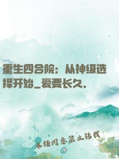 重生四合院：从神级选择开始