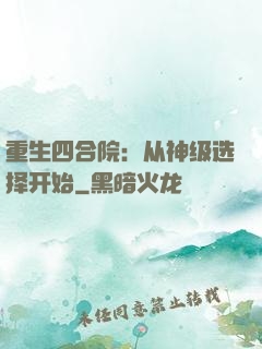 重生四合院：从神级选择开始
