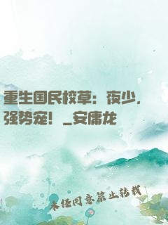 重生国民校草：夜少，强势宠！