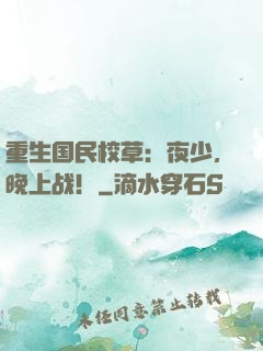 重生国民校草：夜少，晚上战！