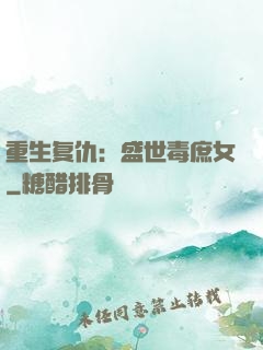 重生复仇：盛世毒庶女