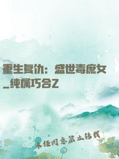 重生复仇：盛世毒庶女