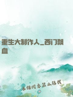 重生大制作人