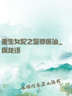 重生女配之至尊医仙
