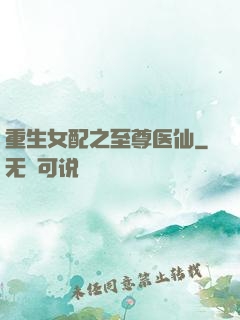 重生女配之至尊医仙