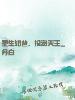 重生奶爸，投资天王