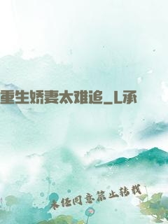 重生娇妻太难追
