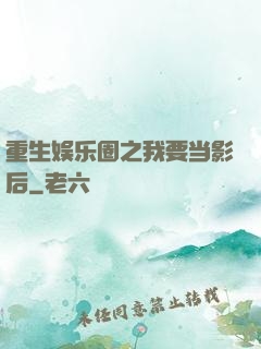 重生娱乐圈之我要当影后