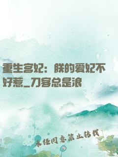 重生宫妃：朕的爱妃不好惹