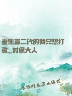 重生富二代的我只想打歌