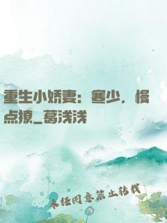 重生小娇妻：寒少，慢点撩