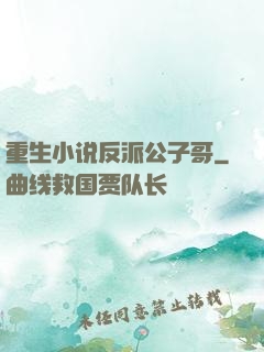 重生小说反派公子哥
