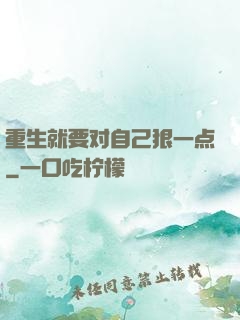 重生就要对自己狠一点