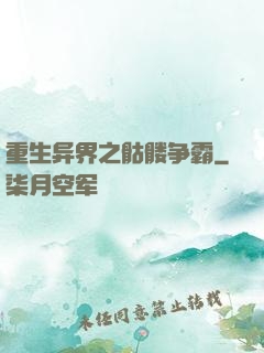 重生异界之骷髅争霸