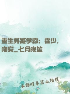 重生异能学霸：霍少，吻安