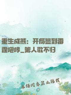 重生成熊：开局签到雷霆咆哮