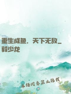 重生成鱼，天下无敌