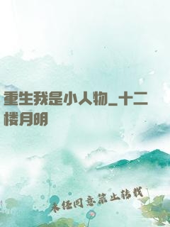 重生我是小人物