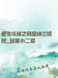 重生斗破之我是纳兰嫣然