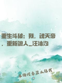 重生斗破：我，魂天帝，重新做人