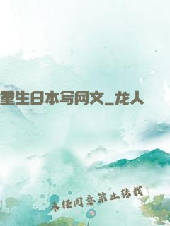 重生日本写网文