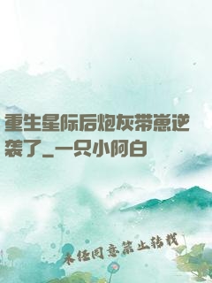 重生星际后炮灰带崽逆袭了