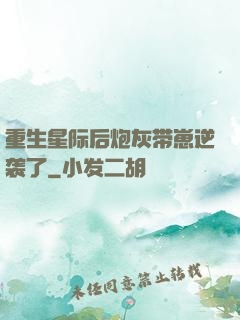 重生星际后炮灰带崽逆袭了