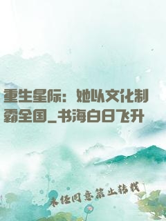 重生星际：她以文化制霸全国