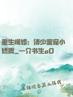 重生暖婚：傅少蜜宠小娇妻