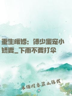 重生暖婚：傅少蜜宠小娇妻
