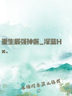 重生最强神医