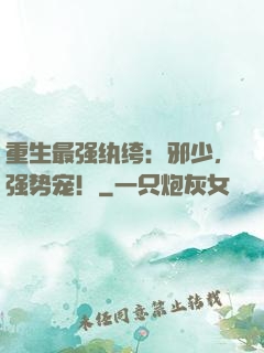 重生最强纨绔：邪少，强势宠！