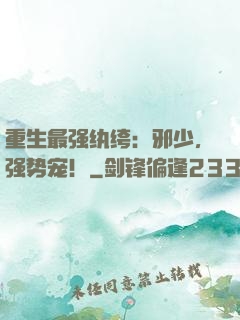 重生最强纨绔：邪少，强势宠！